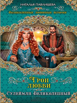 cover image of Трон любви. Сулейман Великолепный